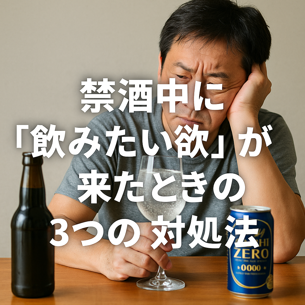 禁酒中の飲みたい衝動に悩む中年男性と対処法のタイトル文字