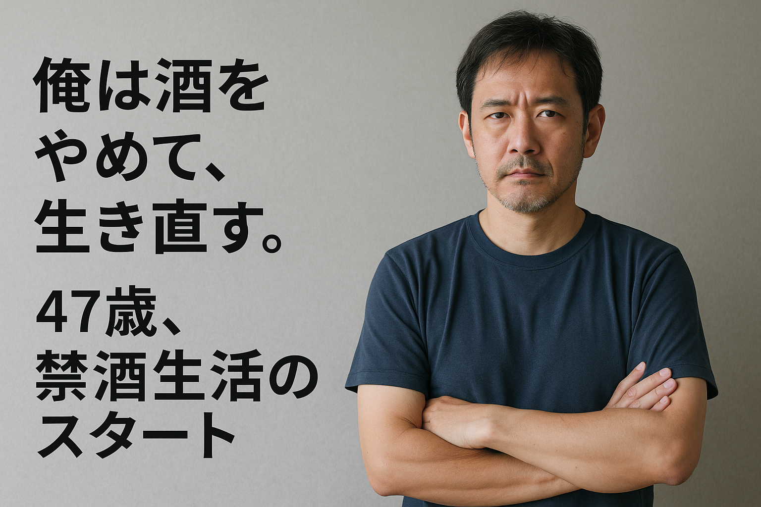 禁酒を決意した47歳の男性のイラスト